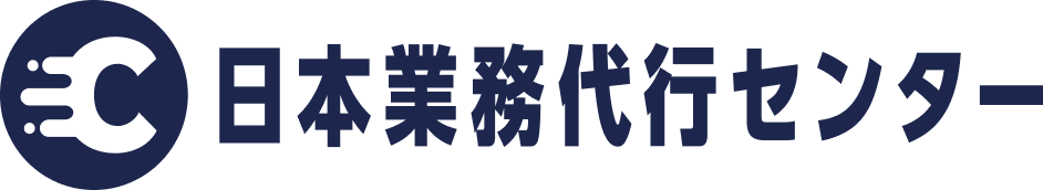 日本業務代行センター