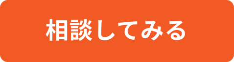 相談してみる