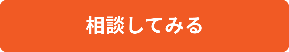 相談してみる