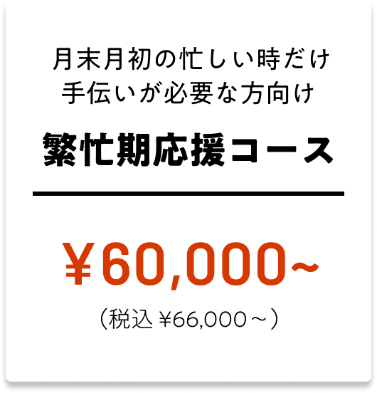 繁忙期応援コース