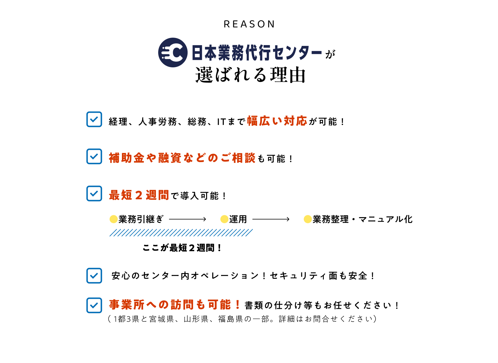 日本業務代行センターが選ばれる理由