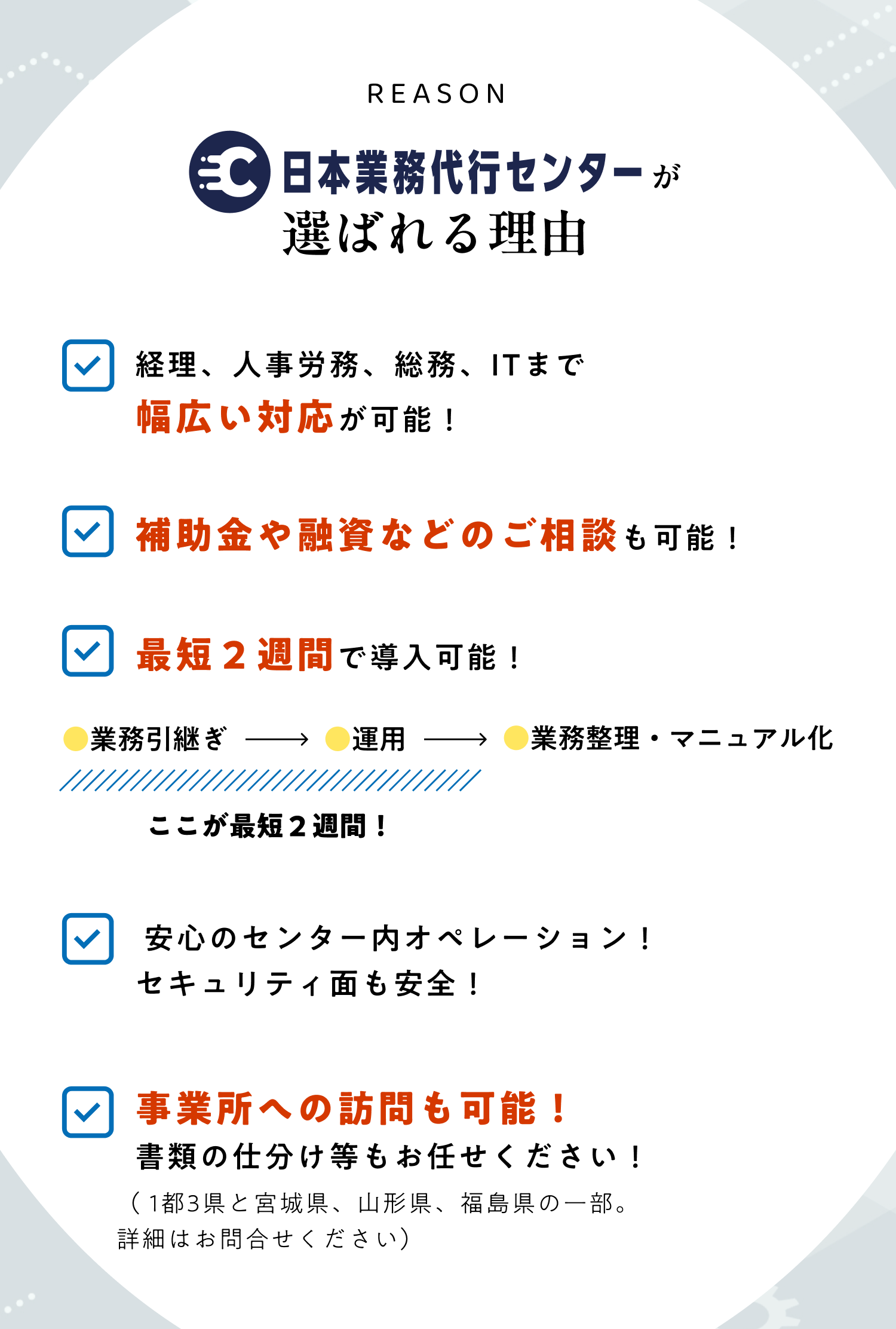 日本業務代行センターが選ばれる理由