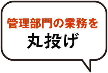 管理部門の業務を丸投げ