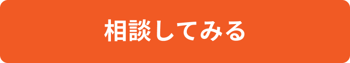 相談してみる